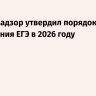 Рособрнадзор утвердил порядок проведения ЕГЭ в 2026 году