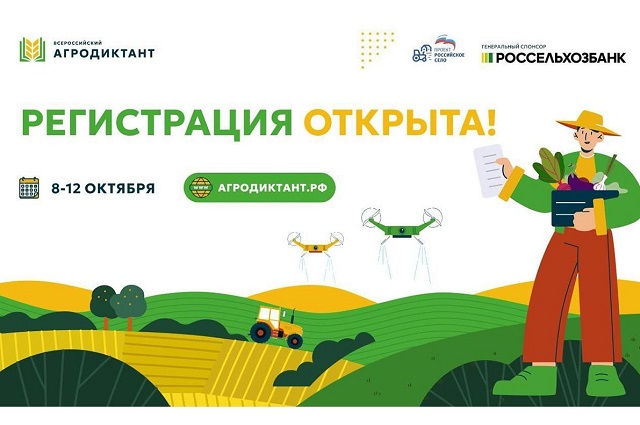 «Единая Россия» открыла регистрацию на первый Всероссийский агродиктант партпроекта «Российское село»