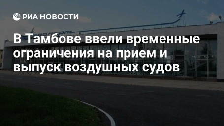В Тамбове ввели временные ограничения на прием и выпуск воздушных судов