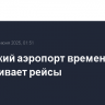 Калужский аэропорт временно не обслуживает рейсы