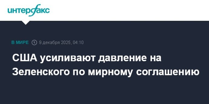 США усиливают давление на Зеленского по мирному соглашению США усиливают давление на Зеленского по мирному соглашению
