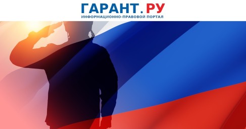 Президент РФ распространил ежемесячные выплаты на контрактников в приграничье