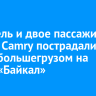 Водитель и двое пассажиров Toyota Camry пострадали в ДТП с большегрузом на Р-258 «Байкал»