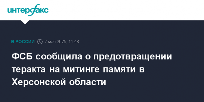 ФСБ сообщила о предотвращении теракта на митинге памяти в Херсонской области