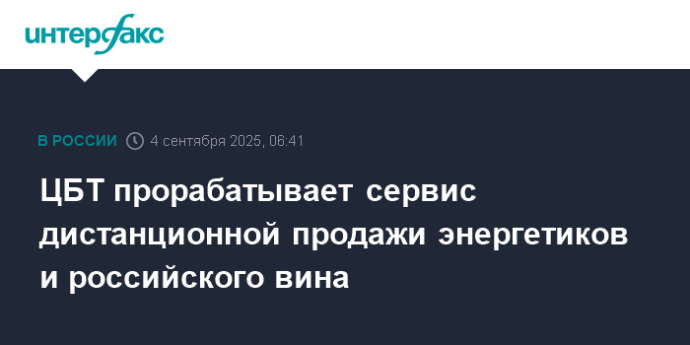 ЦБТ прорабатывает сервис дистанционной продажи энергетиков и российского вина