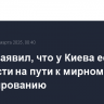 Шойгу заявил, что у Киева есть трудности на пути к мирному урегулированию