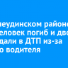 В Нижнеудинском районе один человек погиб и двое пострадали в ДТП из-за пьяного водителя