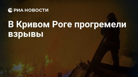 В Кривом Роге прогремели взрывы