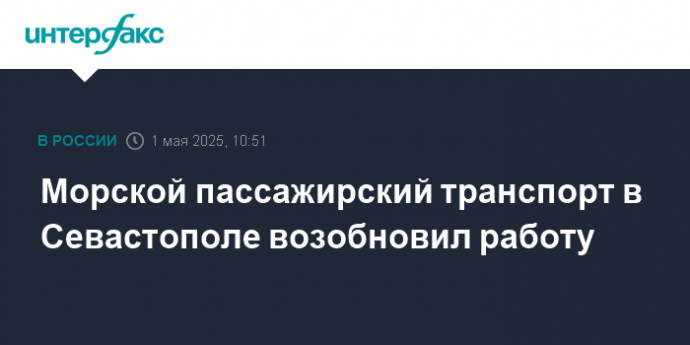 Морской пассажирский транспорт в Севастополе возобновил работу Морской пассажирский транспорт в Севастополе возобновил работу