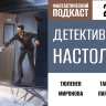 Раскрываем дело о детективных настольных играх в 217 выпуске «Фантастического подкаста»