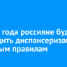 С 2026 года россияне будут проходить диспансеризацию по новым правилам