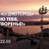 Смотрите завтра праздничный концерт «Люблю тебя, Петра творенье»