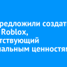 В РФ предложили создать аналог Roblox, соответствующий национальным ценностям