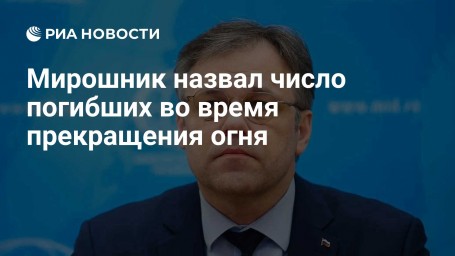Мирошник назвал число погибших во время прекращения огня