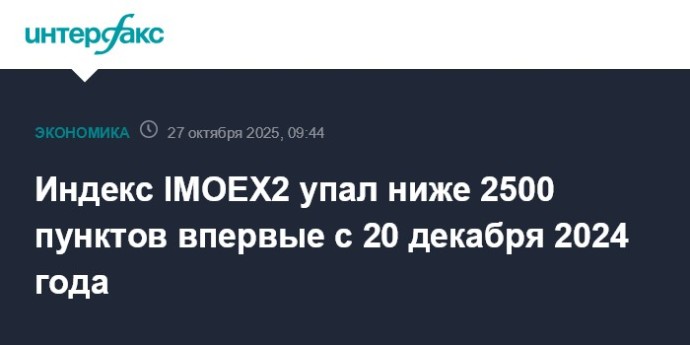 Индекс IMOEX2 упал ниже 2500 пунктов впервые с 20 декабря 2024 года