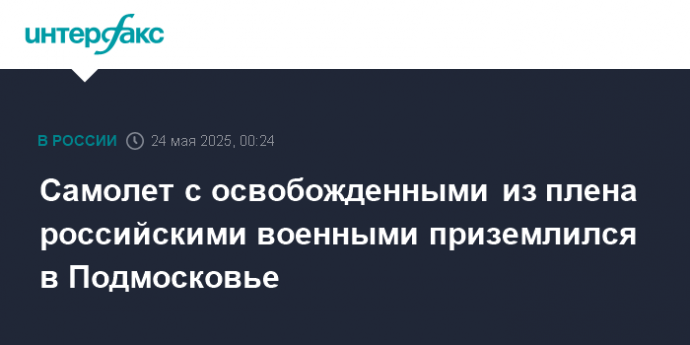 Самолет с освобожденными из плена российскими военными приземлился в Подмосковье