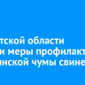В Иркутской области усилили меры профилактики африканской чумы свиней