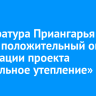 Прокуратура Приангарья изучит положительный опыт реализации проекта «Глобальное утепление»