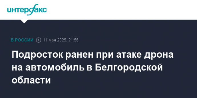 Подросток ранен при атаке дрона на автомобиль в Белгородской области