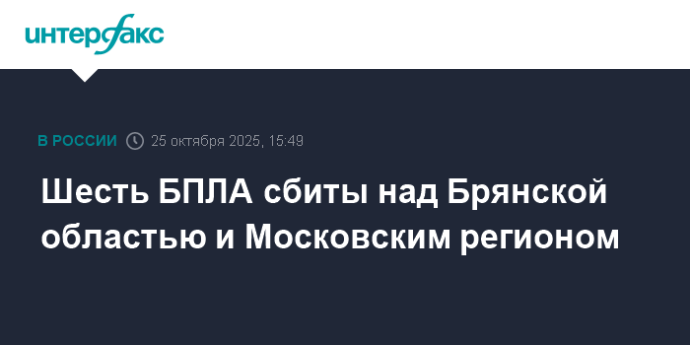 Шесть БПЛА сбиты над Брянской областью и Московским регионом Шесть БПЛА сбиты над Брянской областью и Московским регионом