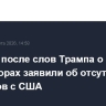 В Иране после слов Трампа о переговорах заявили об отсутствии контактов с США