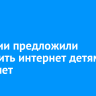 В России предложили запретить интернет детям до 14 лет