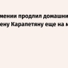 Суд в Армении продлил домашний арест бизнесмену Карапетяну еще на месяц