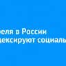 С 1 апреля в России проиндексируют социальные пенсии