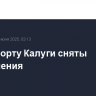 В аэропорту Калуги сняты ограничения