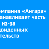 Авиакомпания «Ангара» приостанавливает часть рейсов из-за непредвиденных обстоятельств
