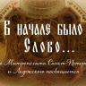 «В начале было слово». 70-летию Митрополита Санкт-Петербургского и Ладожского посвящается
