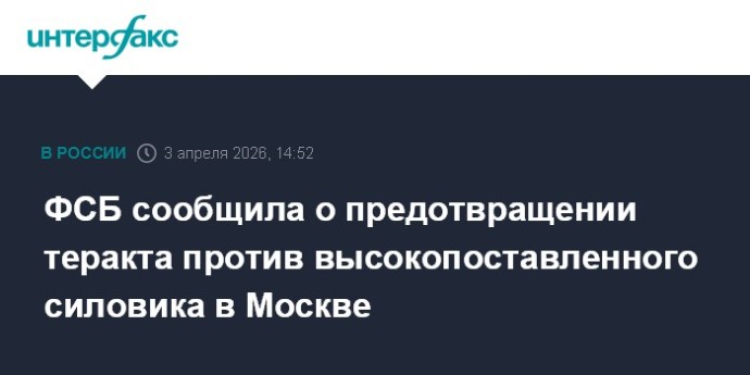 ФСБ сообщила о предотвращении теракта против высокопоставленного силовика в Москве