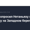 Трамп попросил Нетаньяху изменить политику на Западном берегу