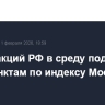 Рынок акций РФ в среду поднялся к 2760 пунктам по индексу МосБиржи