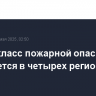 Пятый класс пожарной опасности отмечается в четырех регионах РФ
