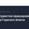 Еще 40 туристов эвакуировали из урочища Горячего Ключа
