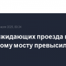 Число ожидающих проезда по Крымскому мосту превысило тысячу