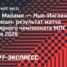 «Интер Майами» и «Нью-Ингленд Революшн» сыграли вничью