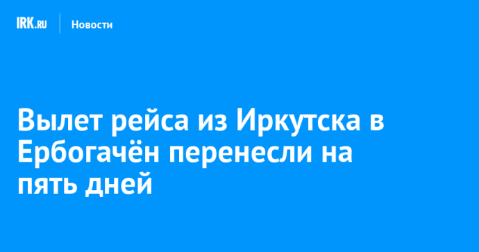 Вылет рейса из Иркутска в Ербогачён перенесли на пять дней