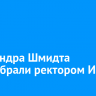 Александра Шмидта переизбрали ректором ИГУ
