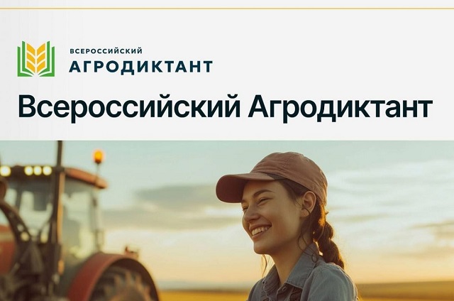 В октябре состоится первый Всероссийский Агродиктант