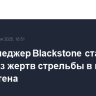Топ-менеджер Blackstone стала одной из жертв стрельбы в центре Манхэттена