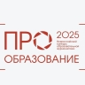 На Всероссийский конкурс «ПРО Образование – 2025» подано 4,5 тыс. заявок