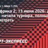 PFL Африка 2, 13 июня 2026: дата и время начала турнира, полный кард, где смотреть