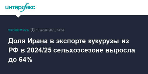 Доля Ирана в экспорте кукурузы из РФ в 2024/25 сельхозсезоне выросла до 64%