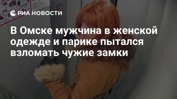 В Омске мужчина в женской одежде и парике пытался взломать чужие замки