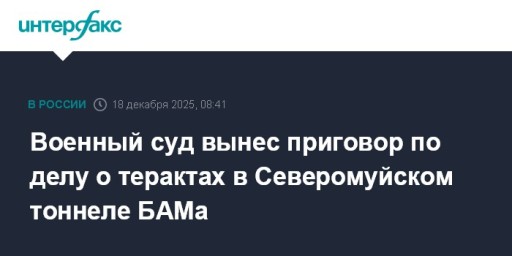 Военный суд вынес приговор по делу о терактах в Северомуйском тоннеле БАМа