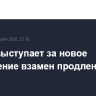 Трамп выступает за новое соглашение взамен продления ДСНВ