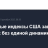 Фондовые индексы США завершили вторник без единой динамики