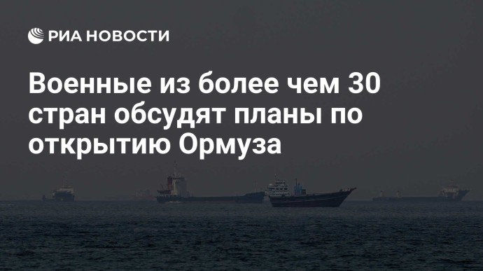 Военные из более чем 30 стран обсудят планы по открытию Ормуза